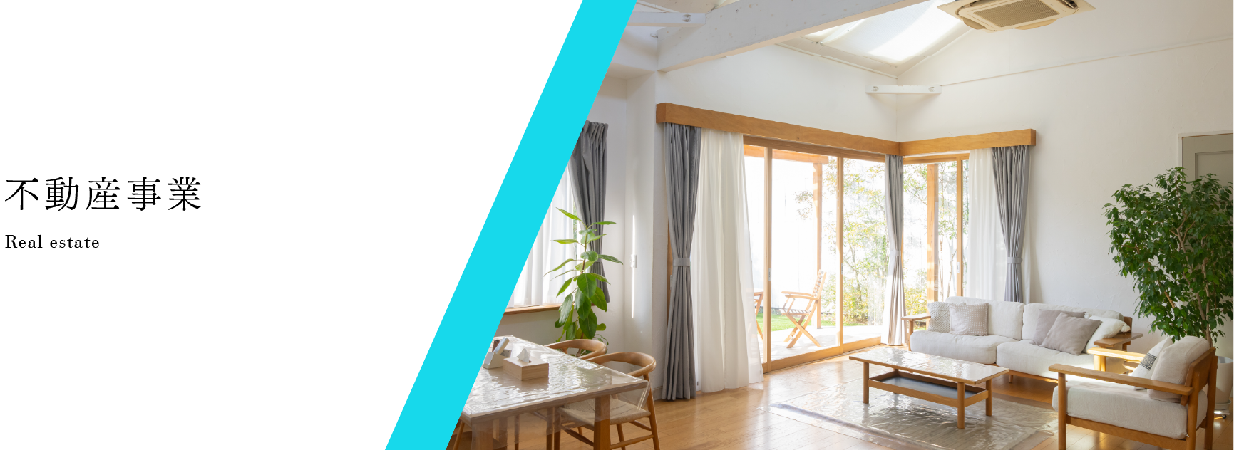 不動産事業